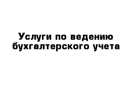 Услуги по ведению бухгалтерского учета